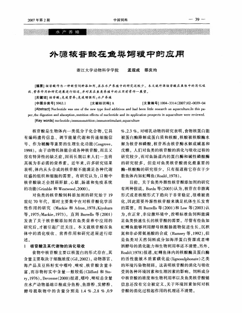 外源核苷酸在鱼类饲粮中的作用
