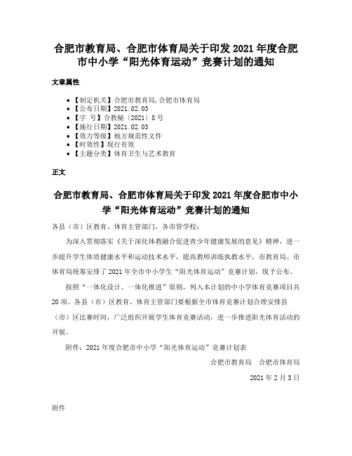 合肥市教育局、合肥市体育局关于印发2021年度合肥市中小学“阳光体育运动”竞赛计划的通知