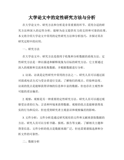 大学论文中的定性研究方法与分析