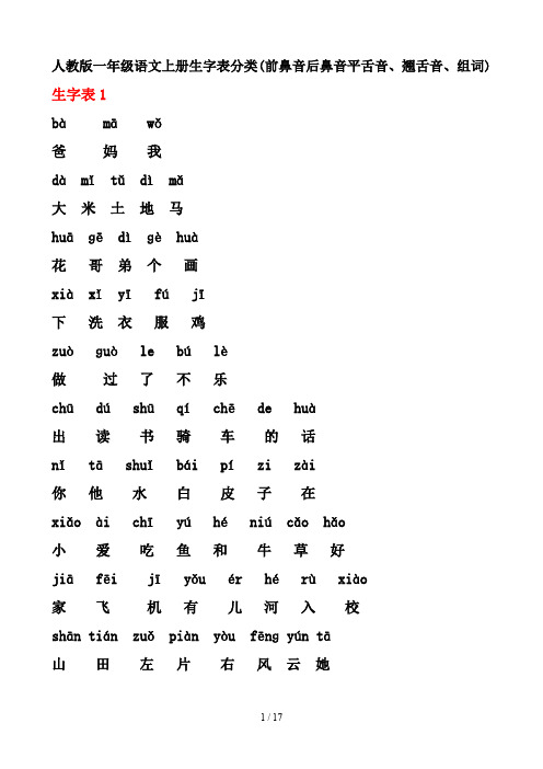 最新人教版一年级语文上册生字表分类(前鼻音后鼻音平舌音、翘舌音、组词)