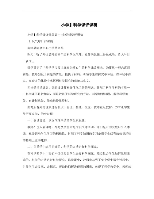 小学】科学课评课稿