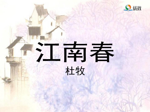 部编版《江南春》精品课件1