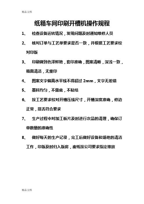 纸箱车间印刷开槽机操作规程讲解学习