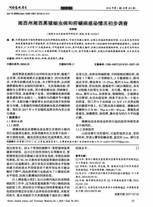 湘西州湘西黑猪蛔虫病和疥螨病感染情况初步调查