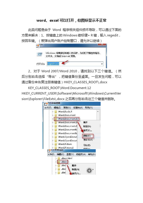 word、excel可以打开，但图标显示不正常