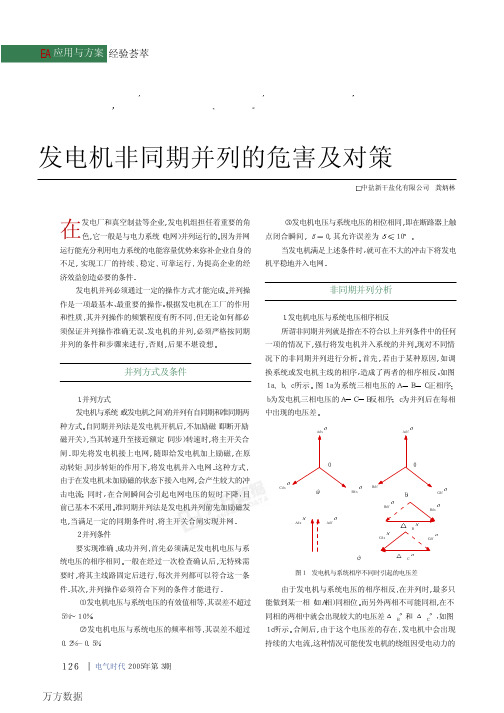 发电机非同期并列的危害及对策