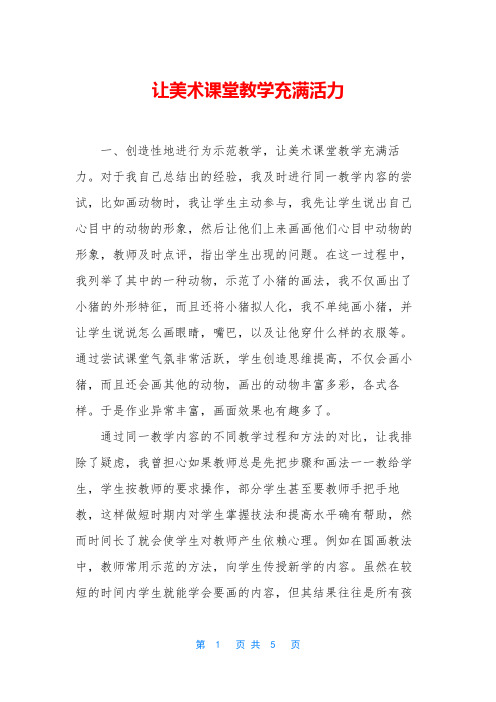 让美术课堂教学充满活力