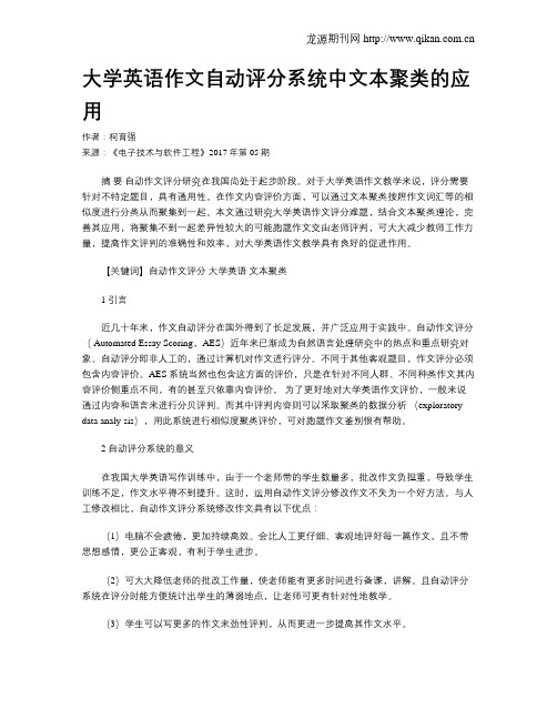 大学英语作文自动评分系统中文本聚类的应用