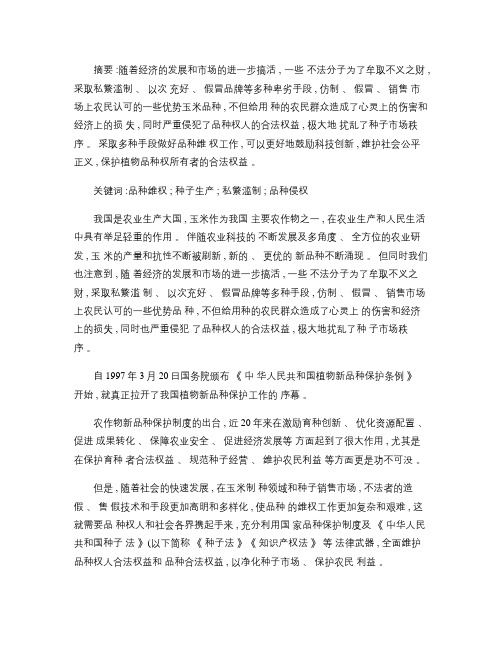 关于玉米新品种维权工作的思考讲解