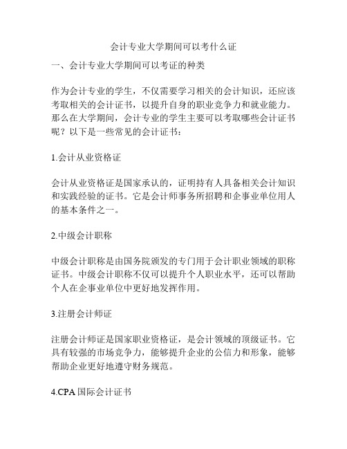 会计专业大学期间可以考什么证