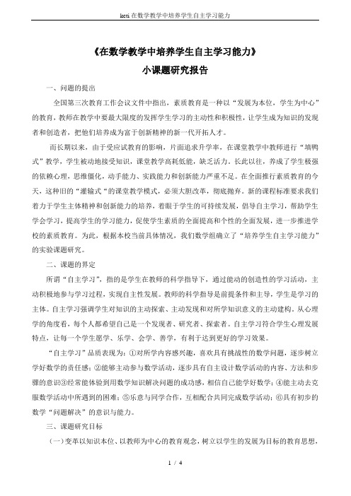 keti在数学教学中培养学生自主学习能力