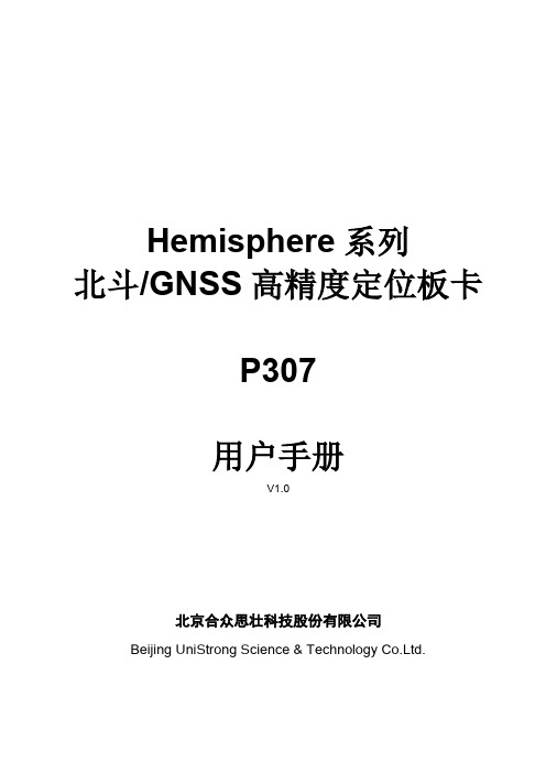 Hemisphere 系列北斗高精度板卡P307用户手册2104-v1.0