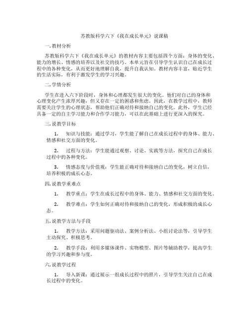 苏教版科学六下《我在成长单元》说课稿