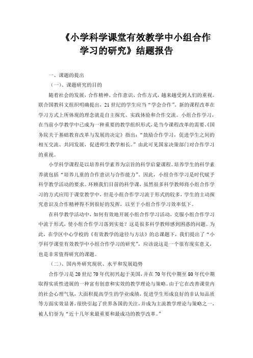 《小学科学课堂有效教学中小组合作学习的研究》结题报告