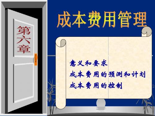 财务管理6--成本费用管理