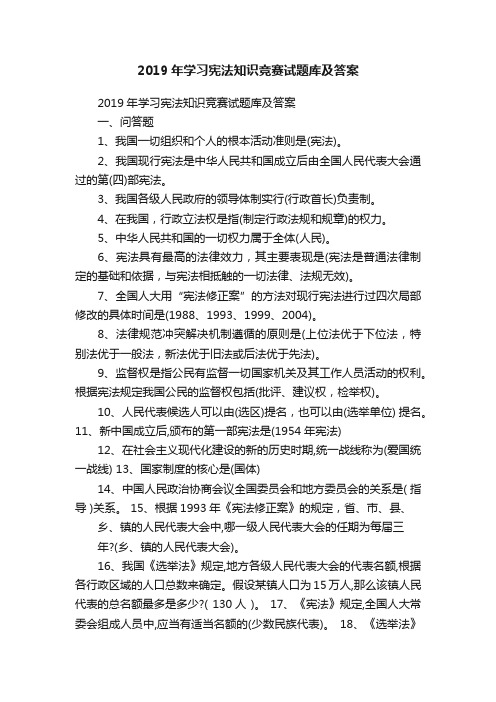 2019年学习宪法知识竞赛试题库及答案