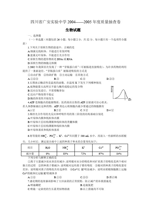 川省广安实验中学2004------2005年度质量抽查卷