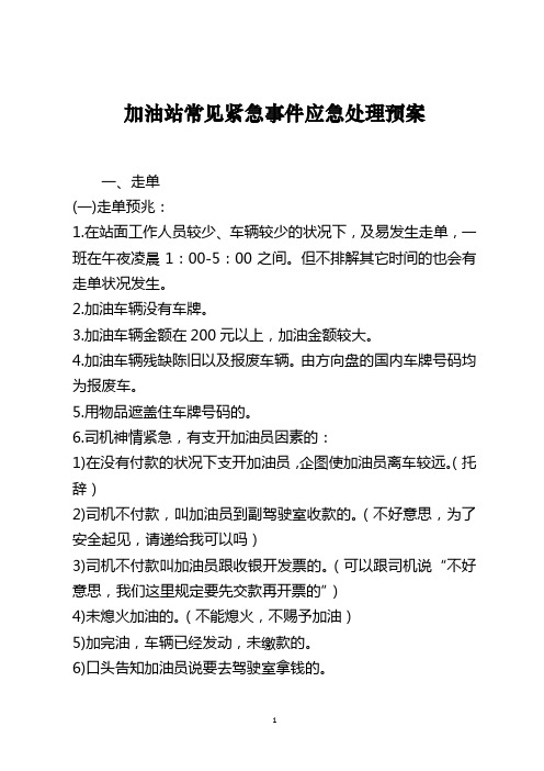 加油站常见紧急事件应急处理预案