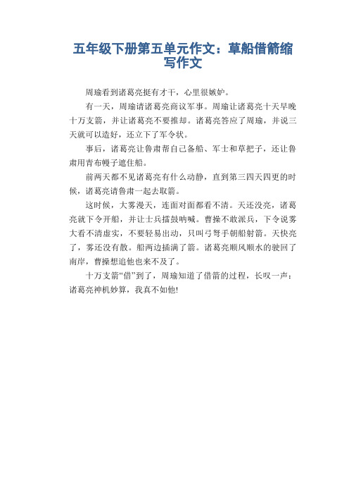 五年级下册第五单元作文:草船借箭缩写作文