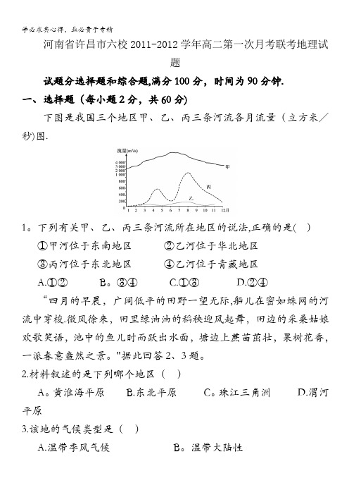 河南省许昌市六校2011-2012学年高二第一次月考联考地理试题