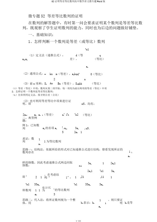 52证明等差等比数列高中数学讲义微专题Word版