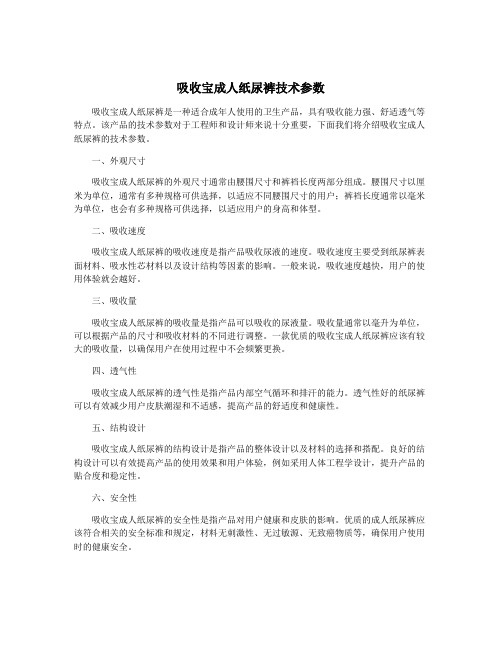 吸收宝成人纸尿裤技术参数