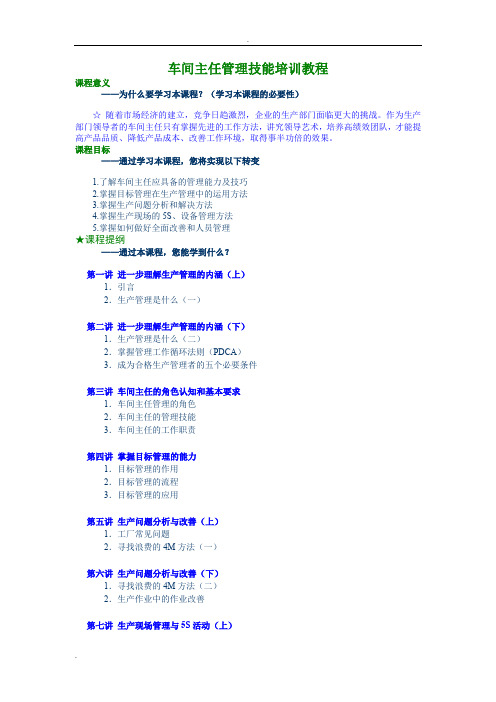 车间主任管理技能培训教程