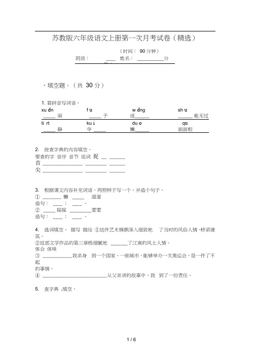 苏教版六年级语文上册第一次月考试卷(精选)