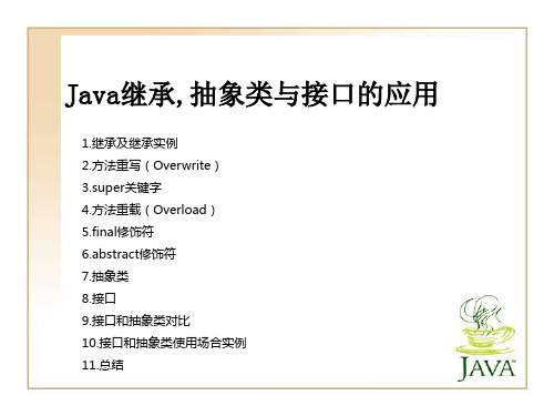 Java继承,抽象类与接口的应用