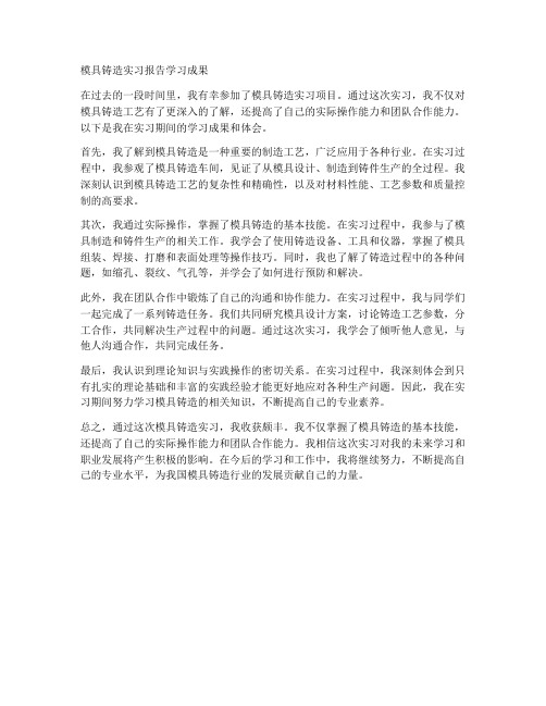 模具铸造实习报告学习成果