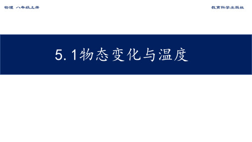 教科版八年级上册5.1物态变化与温度