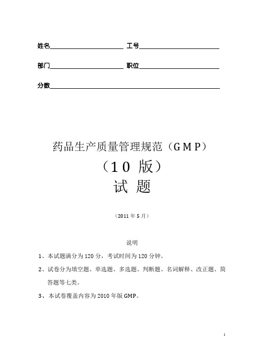 2010版GMP试题(2011年5月)