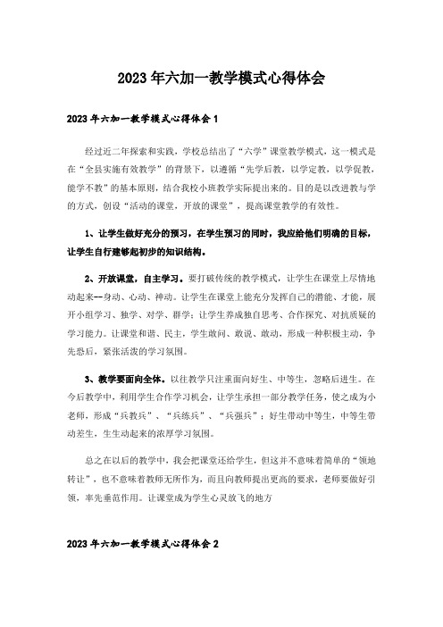 2023年六加一教学模式心得体会_1