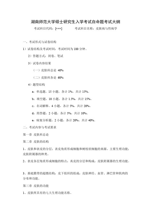 湖南师范大学《皮肤病与性病学》2020年考研专业课复试大纲