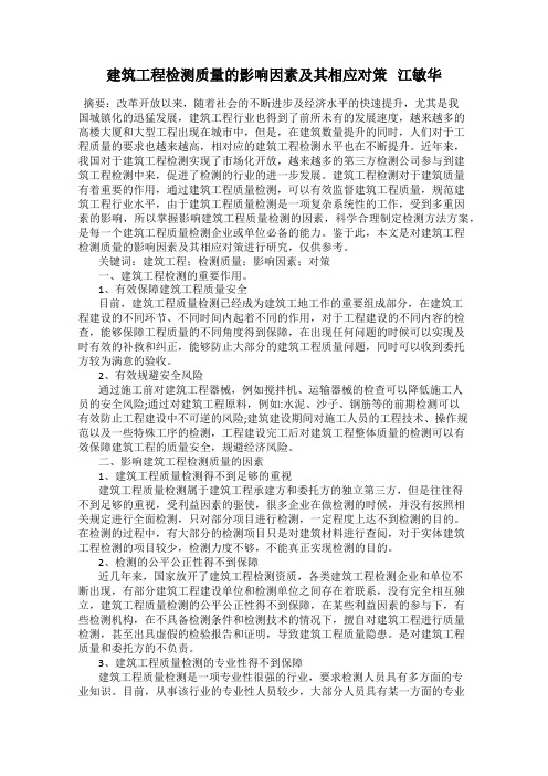 建筑工程检测质量的影响因素及其相应对策   江敏华