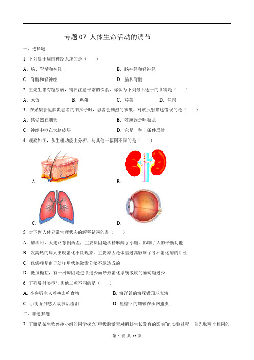 中考生物挑战压轴题-专题07 人体生命活动的调节