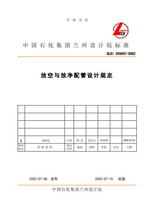 放空与放净配管设计规定.doc