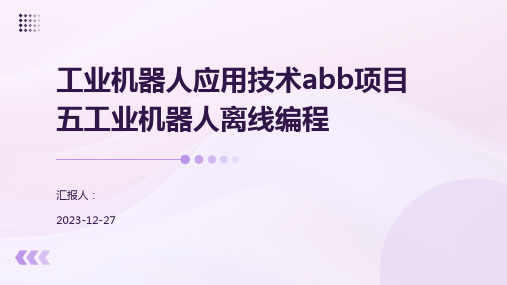 工业机器人应用技术abb项目五工业机器人离线编程