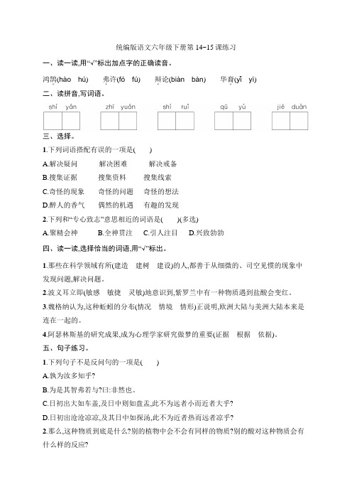 统编版语文六年级下册第14~15课练习(含答案)