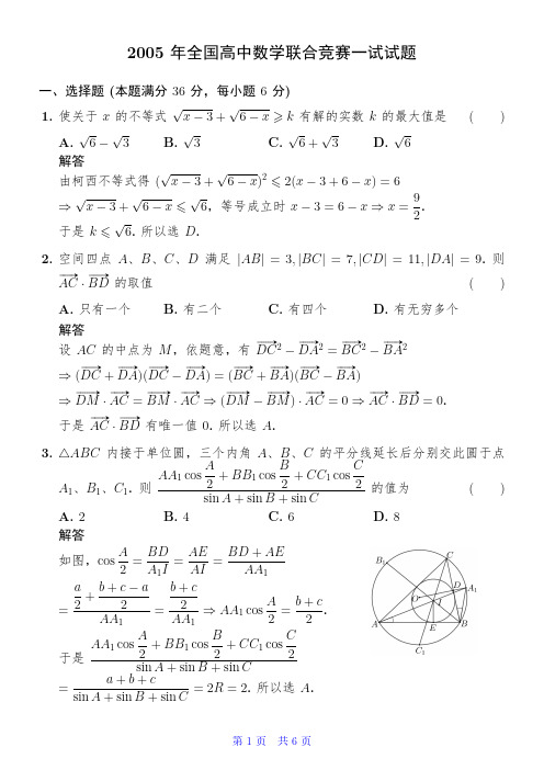 2005年全国高中数学联合竞赛一试试题解析