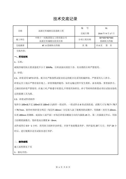 (完整版)浆砌块石挡墙施工技术交底