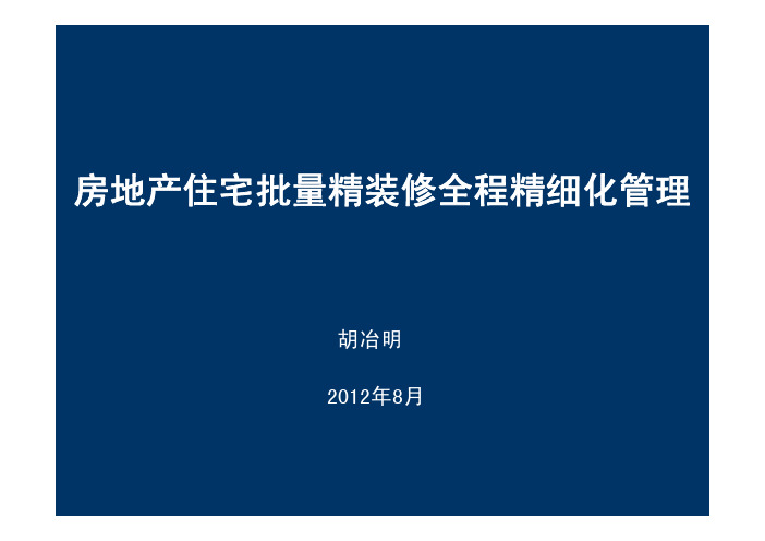 房地产住宅批量精装修全程精细化管理