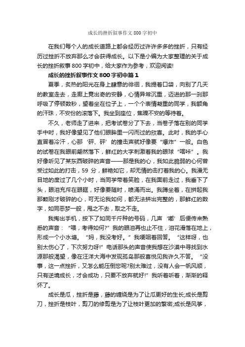 成长的挫折叙事作文800字初中_初中记叙文_