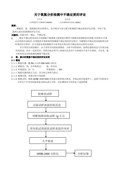 关于氧氮分析检测中不确定度的评定