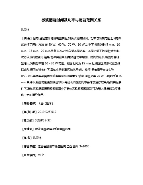 微波消融时间及功率与消融范围关系