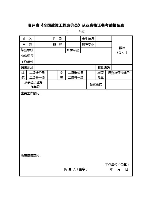 贵州省造价员相关表格总汇