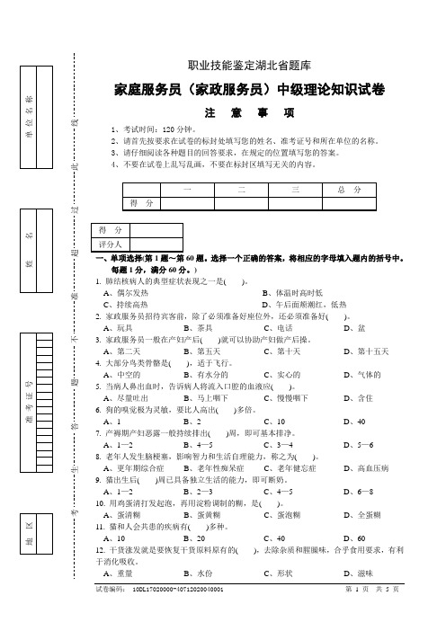 家庭服务员(家政服务员)中级理论试卷正文