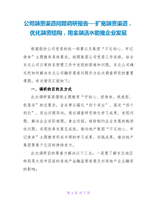 公司融资渠道问题调研报告---扩宽融资渠道,优化融资结构,用金融活水助推企业发展