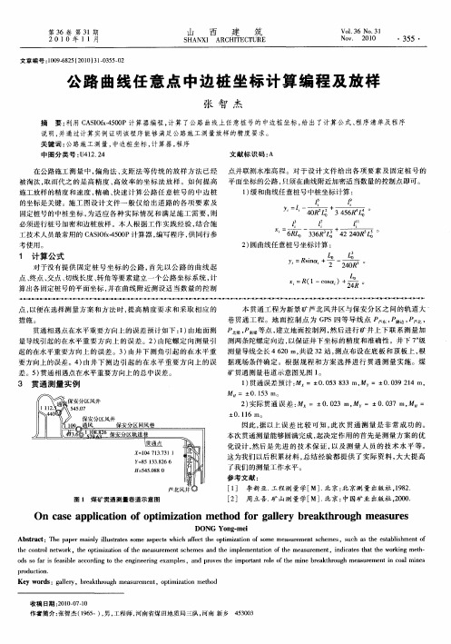 公路曲线任意点中边桩坐标计算编程及放样