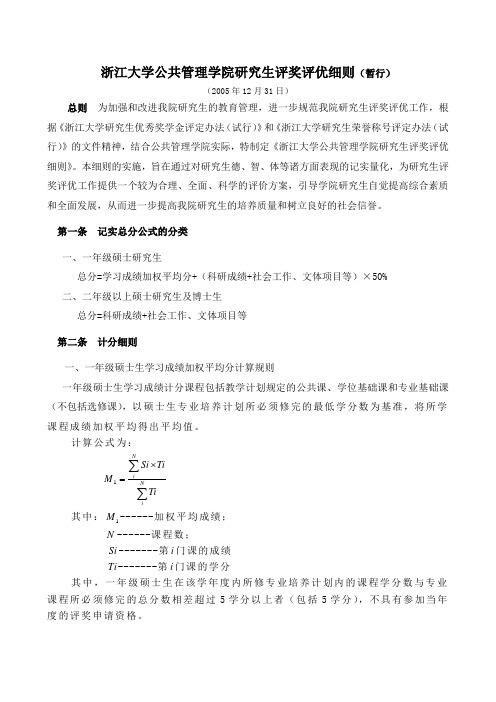 浙江大学公共管理学院研究生评奖评优细则(暂行)